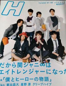 H (エイチ) 2014年7月号 関ジャニ∞/菅田将暉/窪田正孝/星野源/横山裕渋谷すばる村上信五丸山隆平安田章大錦戸亮 大倉忠義