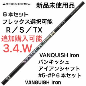 三菱ケミカル VANQUISH Iron バンキッシュアイアン アイアンシャフト #5-#P 6本セット