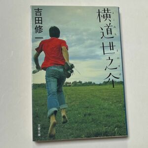 横道世之介 （文春文庫　よ１９－５） 吉田修一／著