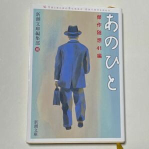 あのひと　傑作随想４１編 （新潮文庫　し－７６－５） 新潮文庫編集部／編