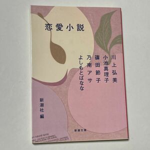 恋愛小説 （新潮文庫　し－２２－７２） 新潮社／編　川上弘美／〔ほか著〕