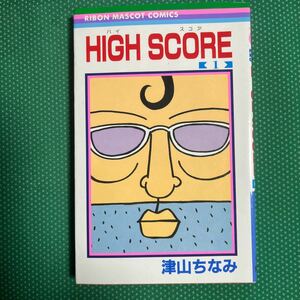 （即決）ＨＩＧＨ　ＳＣＯＲＥ　１ （りぼんマスコットコミックス　１１３５） 津山ちなみ／著