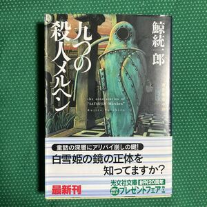 九つの殺人メルヘン　連作推理小説 （光文社文庫） 鯨統一郎／著　初版