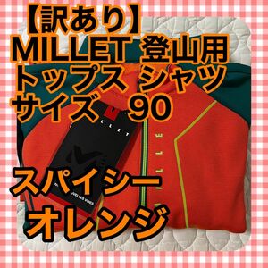 【訳あり格安】新品未使用☆MILLET ミレー 登山用 トップス シャツ◇ハーフジップ 長袖