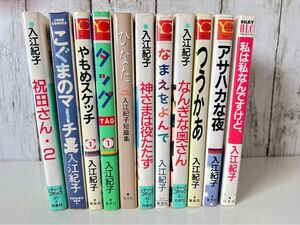 入江紀子 11冊セット まとめ売り 集英社 白泉社 双葉社