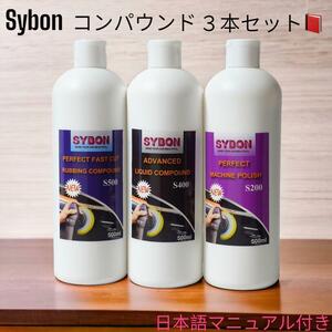 Sybon コンパウンド 3本セット(粗目)(中目～微細)(超微細)各500ml