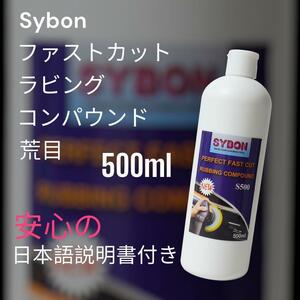 Sybon コンパウンド ハードカット 500ml 荒目 ファストカット