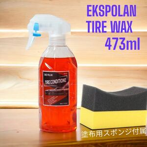 EKSPOLAN タイヤワックス 473ml Tire conditione スポンジ付