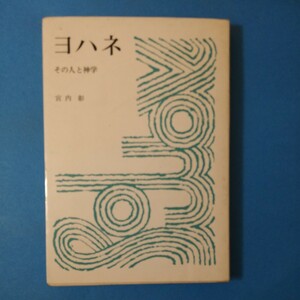 ヨハネ　その人と神学　宮内彰　四六判②棚331