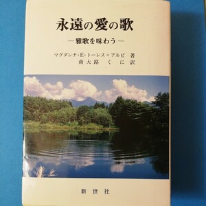 永遠の愛の歌　雅歌を味わう マグダレナ・Ｅ・トーレス＝アルピ／著　南大路くに／訳