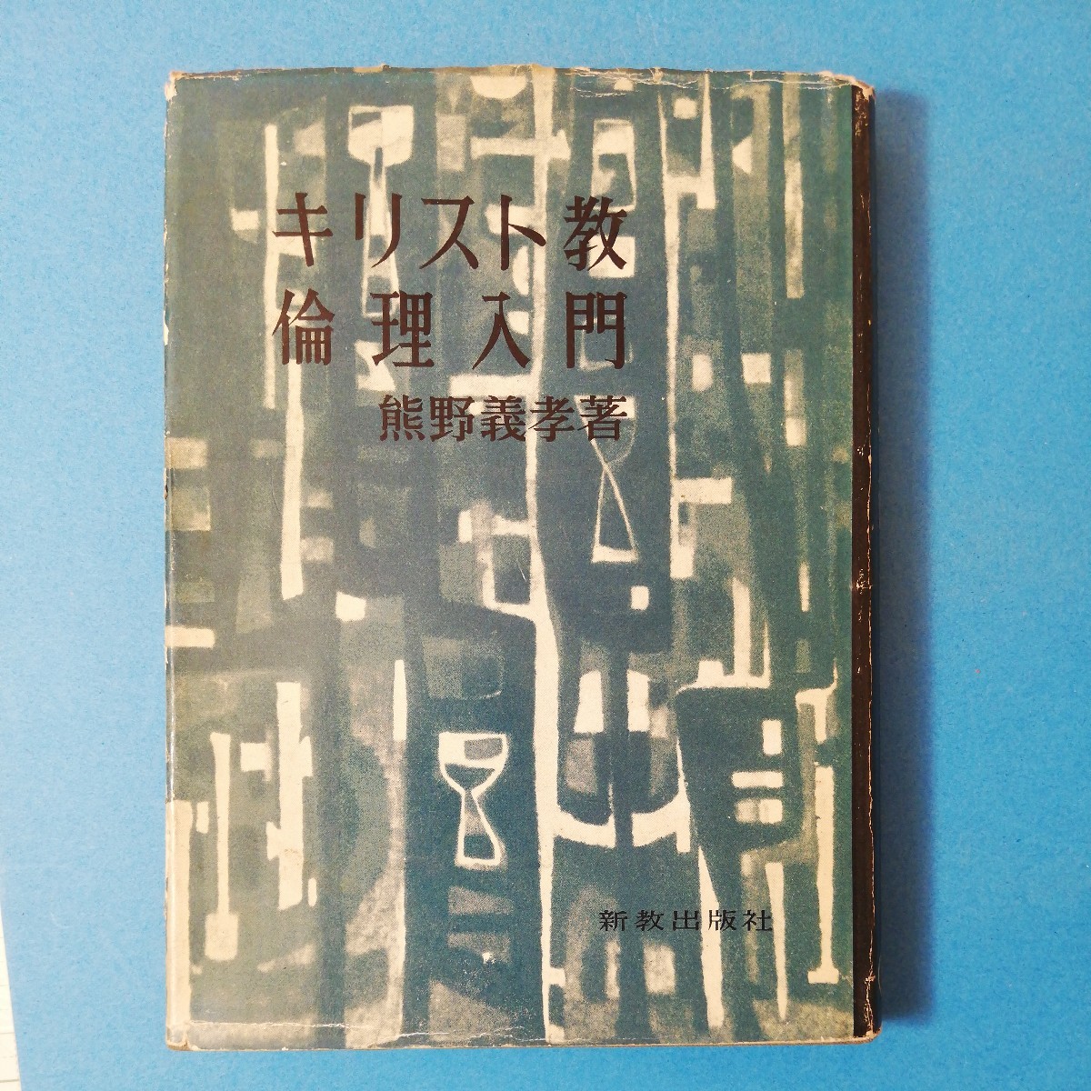 17V0969◇愛せる自由をください戸田伊助日本キリスト教団名古屋教会