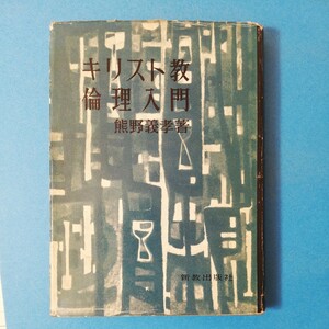 キリスト教倫理入門 　熊野義孝　新教出版社　四六判③棚331