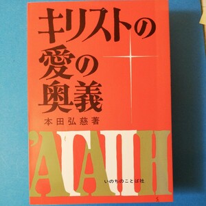 キリストの愛の奥義　本田弘慈　いのちのことば社四六判①棚331