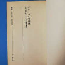 サルトルの全体像―日本におけるサルトル論の展開 (1966年)Ａ5版③棚331_画像2