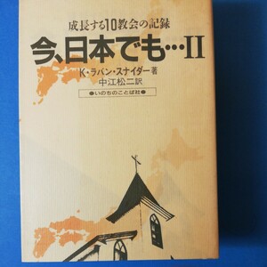 成長する10 教会の記録　今、日本でも二　ラバン スナイダー　LINE あり　四六判③棚331
