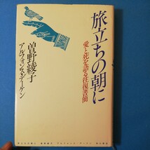 旅立ちの朝に　―愛と死を語る往復書簡 デーケン　曽野 綾子　著者サイン本　四六判②棚311_画像1