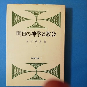 明日の神学と教会　 (1974年) (神学双書〈7〉)熊沢 義宣　四六判③棚311