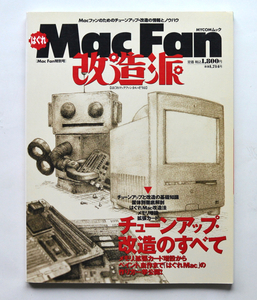 稀少！ MacFan特別号 1998 はくれMacFan改造派　チューンナッフ改造のすへて