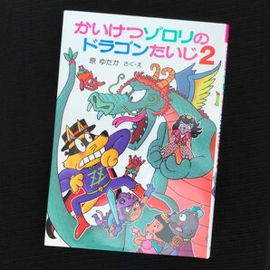 かいけつゾロリのドラゴンたいじ　２ （〔ポプラ社の新・小さな童話〕　〔３１３〕　かいけつゾロリシリーズ　６３） 原ゆたか／さく・え