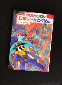 かいけつゾロリロボット大さくせん （〔ポプラ社の新・小さな童話〕　〔３１５〕　かいけつゾロリシリーズ　６４） 原ゆたか／さく・え