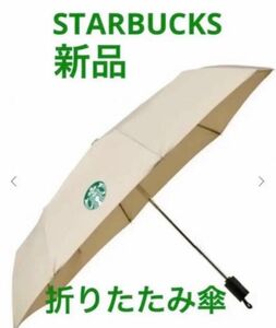 新品 韓国限定 Starbucks アイボリー 3段ワンタッチ 折りたたみ傘