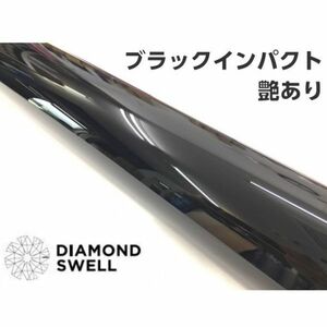 ダイヤモンドスウェル ブラックインパクト152cm×50cｍ 艶ありグロスブラック プロテクションフィルム PPF+ラッピング仕様 自己修復