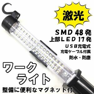 LEDワークライト48発SMD+17LED作業灯 USB 充電式 防災停電懐中電灯 ハンディライト マグネット吊り下げハンドライト 屋外 屋内 作業整備用