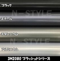 3Ｍラッピングシート2080シリーズ ラッピングフィルム ブラッシュド チタンニウム152ｃｍ×20ｃｍ 1080後継モデル非ダイノックシート車両用_画像5