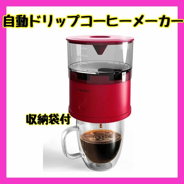 新品★ドリップ コーヒーメーカー 自動ドリップ式 コーヒー メーカー 折り畳み式 ドリップコーヒー