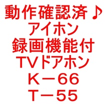 動作確認済♪アイホン・録画機能付・ＴＶドアホン・インターホン・Ｋ－６６・Ｔ－５５セットです＾＾。_画像10