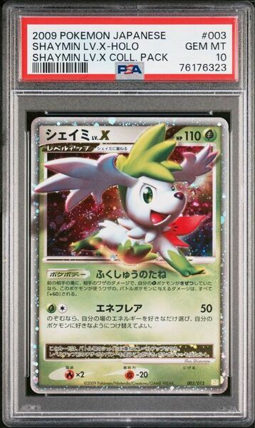 PSA10 シェイミ LV.X アンリミ 003/012 ポケモンカードゲーム ポケカ POKEMON