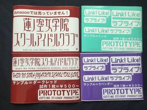 ♪ラブライブ！蓮ノ空女学院スクールアイドルクラブ系痛車ベースステッカー製作代行（出力サービス）♪Link!Like! リンクラ lovelive