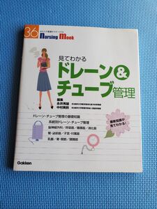 見てわかるドレーン&チューブ管理 最新知識が見てわかる!