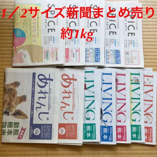 1／2サイズ新聞まとめ売り(約1kg)