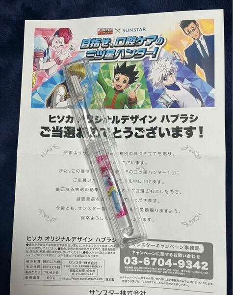 【新品未開封】サンスター　HUNTER×HUNTERヒソカコラボ歯ブラシ