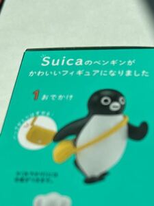 Suicaのペンギン　フィギュア　1.おでかけ