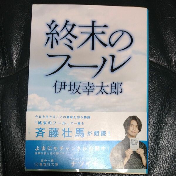 「終末のフール」伊坂幸太郎著