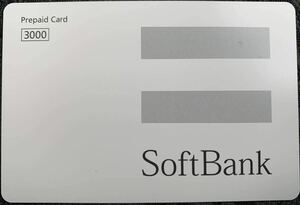 ソフトバンク プリペイドカード3,000円分
