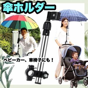 傘ホルダー 傘立て 自転車 ベビーカー スタンド 雨 日傘 傘 安全 車椅子 日除け UV 雨具 車椅子 チャリ 車いす