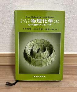 物理化学　マッカーリ　サイモン　 東京化学同人