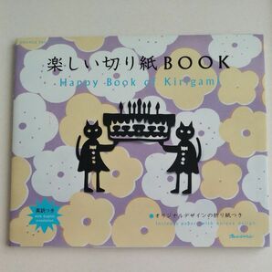 楽しい切り紙BOOK