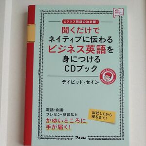 聞くだけでネイティブに伝わるビジネス英語を身につけるＣＤブック　ビジネス英語の決定版！ （アスコム英語マスターシリーズ） 