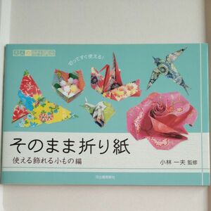 そのまま折り紙　切ってすぐ使える！　使える飾れる小もの編 （大人の趣味講座） 小林一夫／監修