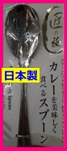 【送料無料：カレースプーン５本:日本製:18cm】★カレーを美しく食べるスプーン：日本製:５個★匠の技:カトラリー :新潟県 燕三条_画像4