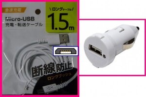 【2点：USB ケーブル (1.5m)+DC:タイプB】★断線防止★ホワイト・白★車用DC：スマホ 携帯:充電 ケーブル:充電器:充電