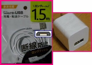 【2点：USB ケーブル (1.5m)+AC:タイプB】★断線防止★ホワイト・白★ACアダプタ：スマホ 携帯:充電 ケーブル:充電器:充電