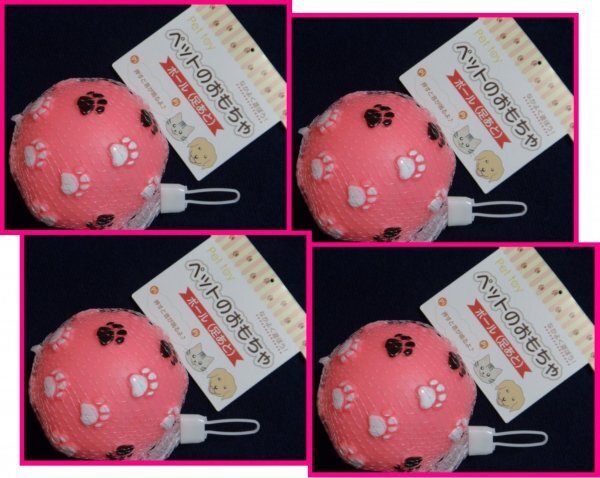 【送料無料 4個:ペットのおもちゃ:ボール】 ★可愛い ペット の おもちゃ ★ ねこ ネコ 猫・いぬ 犬 イヌ 子猫 小動物