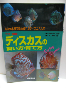 ディスカス 熱帯魚 観賞魚 ディスカスの飼い方・育て方 60cm水槽で始められるディスカス入門 (カラー図鑑シリーズ) 単行本 1997 中古品