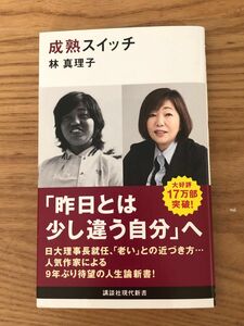 成熟スイッチ （講談社現代新書　２６８３） 林真理子／著