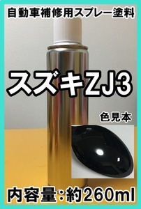 スズキZJ3　スプレー　塗料　ブルーイッシュブラックＰ3　kei　カラーナンバー　カラーコード　ZJ3　★シリコンオフ（脱脂剤）付き★